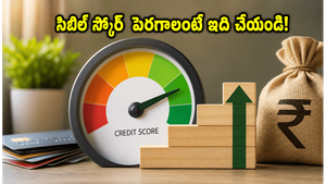లోన్ రిజెక్ట్ అవుతుందా? మీ సిబిల్ స్కోర్ అమాంతం పెరగాలంటే ఈ చిన్న చిట్కాలు పాటించండి!