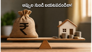రూ. 1.5 లక్షల జీతం వచ్చినా చేతిలో చిల్లిగవ్వ ఉండటం లేదా? అప్పుల ఊబి నుంచి బయటపడే స్మార్ట్ టిప్స్ ఇవే!