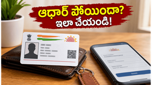 ఆధార్ కార్డు పోయిందా? కంగారు వద్దు.. కేవలం రూ.50తో కొత్త PVC కార్డును ఇలా ఆర్డర్ చేయండి!