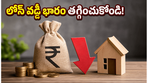 మీ లోన్ ఈఎంఐ భారం తగ్గించుకోవాలా? బ్యాంక్ అధికారులతో ఇలా మాట్లాడితే చాలు, భారీగా డబ్బు ఆదా!