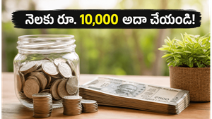 జీవనశైలి మార్చకుండానే నెలకు రూ. 10,000 ఆదా చేయవచ్చు: ఈ చిన్న చిట్కాలు పాటిస్తే చాలు!