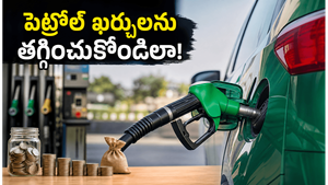 పెట్రోల్ ధరల మోతతో సతమతమవుతున్నారా? మీ జేబుకు చిల్లు పడకుండా ఇలా ఆదా చేసుకోండి!