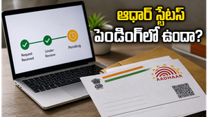 ఆధార్ అప్‌డేట్ చేశారా? స్టేటస్ తెలియక టెన్షన్ పడుతున్నారా? ఈ సింపుల్ ట్రిక్‌తో ఇంట్లోనే చెక్ చేసుకోండి!