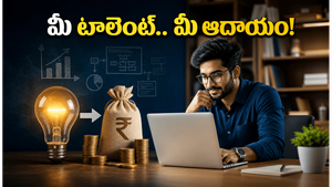 మీకున్న చిన్న నైపుణ్యంతోనే అదనపు ఆదాయం.. నెల రోజుల్లోనే మీ సైడ్ బిజినెస్ స్టార్ట్ చేయండిలా!