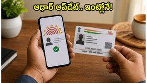 ఆధార్ సెంటర్‌కు వెళ్లే పని లేదు! ఇంట్లో కూర్చునే మీ ఆధార్ వివరాలను ఇలా అప్‌డేట్ చేసుకోండి
