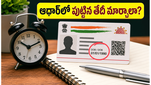 ఆధార్ కార్డులో పుట్టిన తేదీ తప్పుగా ఉందా? ఈ సింపుల్ స్టెప్స్‌తో వెంటనే మార్చుకోండి!