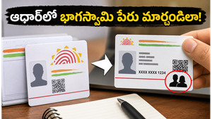 పెళ్లయ్యాక ఆధార్ కార్డులో జీవిత భాగస్వామి పేరు మార్చాలా? ఈ సింపుల్ స్టెప్స్ ఫాలో అవ్వండి!