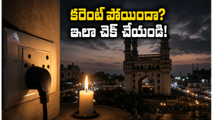 హైదరాబాద్‌లో మళ్లీ కరెంట్ కోతలు: వర్షం పడితే చీకటేనా? మీ ఏరియాలో పవర్ స్టేటస్ ఇలా చెక్ చేసుకోండి!