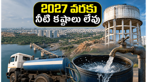 హైదరాబాద్ వాసులకు ఊరట: 2027 వరకు నీటి కష్టాలు లేవు, జలమండలి క్లారిటీ!