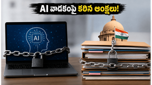 ప్రభుత్వ ఆఫీసుల్లో AI వాడకంపై కఠిన ఆంక్షలు: ఇకపై ఆ టూల్స్ పనిచేయవు, ఎందుకో తెలుసా?