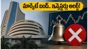 మొహర్రం సెలవు: ఈరోజు స్టాక్ మార్కెట్ బంద్.. సోమవారం ట్రేడింగ్ కోసం ఇన్వెస్టర్లు ఈ జాగ్రత్తలు తప్పనిసరి!
