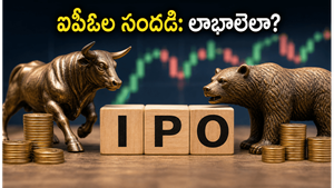 నేడు స్టాక్ మార్కెట్‌లో ఐపీఓల హంగామా: ఇన్వెస్టర్లు లాభాల కోసం ఏం చేయాలి?