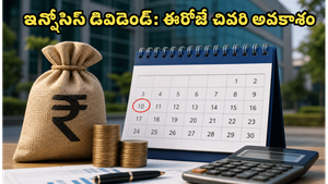 ఇన్ఫోసిస్ డివిడెండ్: ₹25 మీ ఖాతాలోకి రావాలంటే ఈరోజే కీలకమైన రోజు!