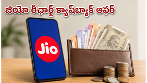 జూన్ 30లోపు జియో రీఛార్జ్ చేస్తున్నారా? ఈ క్యాష్‌బ్యాక్ ఆఫర్లు మిస్ అవ్వకండి!