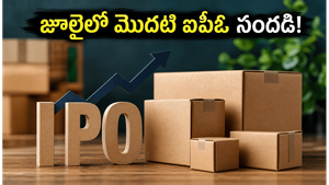 జూలైలో మొదటి ఐపీఓ సందడి: న్యాక్ ప్యాకేజింగ్ షేర్ల కోసం ఇన్వెస్టర్ల క్యూ, లాట్ సైజు వివరాలు ఇవే!