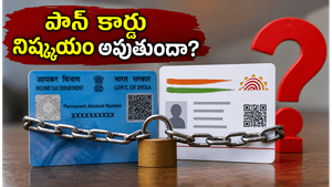 పాన్-ఆధార్ లింక్ చేయలేదా? మీ పాన్ కార్డు నిష్క్రియం కాకముందే ఈ పని పూర్తి చేయండి!