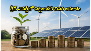 గ్రీన్ ఎనర్జీలో పెట్టుబడికి ఇదే చివరి అవకాశం: మోతీలాల్ ఓస్వాల్ NFO వివరాలు ఇవే!