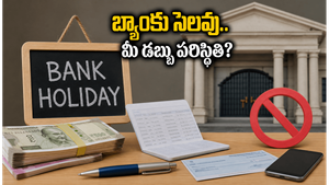 మొహర్రం సెలవు: బ్యాంకులకు సెలవు.. మీ లావాదేవీలు ఆగిపోతాయా? జాగ్రత్త!