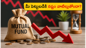 మ్యూచువల్ ఫండ్స్‌లో లాభాలు రావడం లేదా? మీ పెట్టుబడిని దెబ్బతీసే ఆ 3 పొరపాట్లు ఇవే!