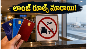 జూలై 1 నుంచి ఎయిర్‌పోర్ట్ లాంజ్ రూల్స్ మారుతున్నాయి: మీ క్రెడిట్ కార్డ్ ఉంటే ఈ విషయం తెలుసుకోండి!