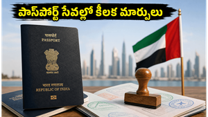 యూఏఈలో భారత పాస్‌పోర్ట్, వీసా సేవల్లో కీలక మార్పులు: జూలై 1 నుంచి కొత్త నిబంధనలు ఇవే!