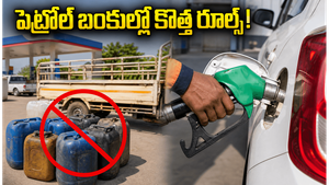 పెట్రోల్, డీజిల్ కొనుగోళ్లపై ప్రభుత్వం కొత్త ఆంక్షలు: అపార్ట్‌మెంట్ వాసులు, వ్యాపారులు జాగ్రత్త!