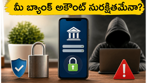 మీ బ్యాంక్ అకౌంట్ ఖాళీ అవుతుందా? హ్యాకర్ల బారి నుంచి మీ డబ్బును కాపాడుకోవడానికి ఈ 5 చిట్కాలు పాటించండి!