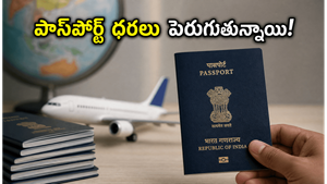 జూలై 1 నుంచి పెరగనున్న పాస్‌పోర్ట్ ఫీజులు: పాత ధరలకే అప్లై చేయడానికి మీకు ఉన్నది 48 గంటలే!