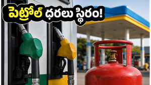 జూన్ 14: పెట్రోల్, డీజిల్ ధరలు స్థిరం.. సామాన్యులకు ఊరటనిచ్చే శుభవార్త ఇదే!