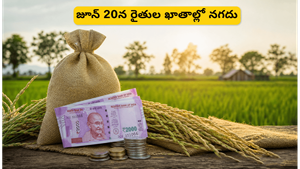 పీఎం కిసాన్ 23వ విడత: జూన్ 20న రైతుల ఖాతాల్లోకి నగదు.. డబ్బులు రావాలంటే ఈ చిన్న పని చేయండి!