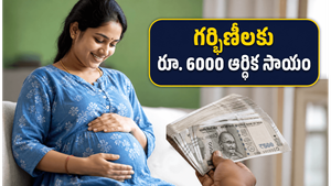 గర్భిణీలకు శుభవార్త: మీ ఖాతాలో రూ. 6000 జమ.. ఇలా దరఖాస్తు చేసుకోండి!