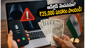 ఆన్‌లైన్ మోసాల బాధితులకు గుడ్ న్యూస్: ఆర్‌బీఐ కొత్త రూల్స్‌తో ₹25,000 పరిహారం పొందండిలా!