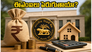ఆర్‌బీఐ కీలక నిర్ణయం: మీ హోమ్ లోన్ ఈఎంఐలు పెరుగుతాయా? ఎఫ్‌డీలపై వడ్డీ రేట్లపై క్లారిటీ ఇదే!