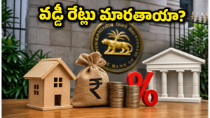 ఆర్‌బీఐ కీలక భేటీ మొదలైంది: వడ్డీ రేట్లు మారతాయా? మీ ఈఎంఐలు, ఎఫ్‌డీలపై ఎలాంటి ప్రభావం ఉంటుంది?