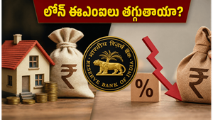 ఆర్‌బీఐ కీలక నిర్ణయం: మీ లోన్ ఈఎంఐలు తగ్గుతాయా? ఎఫ్‌డీలపై భారీ లాభాలు ఇవే!