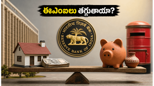ఆర్‌బీఐ కీలక నిర్ణయం: మీ హోమ్ లోన్ ఈఎంఐలు తగ్గుతాయా? లేక భారం పెరుగుతుందా?