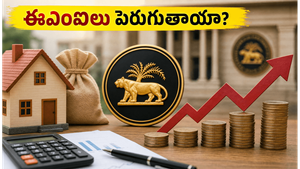 ఆర్‌బీఐ కీలక భేటీ: మీ ఈఎంఐలు పెరుగుతాయా? పెట్టుబడిదారులకు ఊరటనిచ్చే నిర్ణయం వస్తుందా?