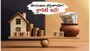 ఆర్‌బీఐ కీలక భేటీ: మీ హోమ్ లోన్ ఈఎంఐలు తగ్గుతాయా? సామాన్యులకు ఊరట దక్కేనా లేక భారం పెరుగుతుందా?