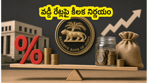 RBI MPC మీటింగ్: వడ్డీ రేట్లపై కీలక నిర్ణయం, మీ పెట్టుబడులు సురక్షితమేనా?