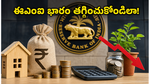 ఆర్‌బీఐ కీలక భేటీ: ఈఎంఐ భారం తగ్గించుకోవడానికి మీరు చేయాల్సిన 5 ముఖ్యమైన పనులు!