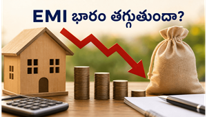 RBI గుడ్ న్యూస్: రెపో రేటు 5.25% - మీ EMI భారం ఇక ఉండదా?