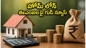 RBI కీలక నిర్ణయం: హోమ్ లోన్ ఈఎంఐలు, ఫిక్స్‌డ్ డిపాజిట్లపై మీకు కలిగే లాభం ఇదే!