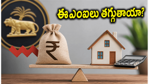 ఆర్‌బీఐ కీలక నిర్ణయం: మీ హోమ్ లోన్ ఈఎంఐలు తగ్గుతాయా? లేక భారం పెరుగుతుందా?