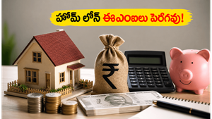 RBI గుడ్ న్యూస్: హోమ్ లోన్ ఈఎంఐలు పెరగవు.. మధ్యతరగతికి భారీ ఊరట!