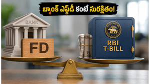 బ్యాంక్ ఎఫ్డీ కంటే సురక్షితం: RBI ట్రెజరీ బిల్లులతో తక్కువ రిస్క్‌తో ఎక్కువ లాభాలు పొందండిలా!