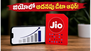 జియో యూజర్లకు గుడ్ న్యూస్: 2GB డైలీ డేటా ప్లాన్లపై అదనపు ఆఫర్లు, రీఛార్జ్ చేసే ముందు ఇది తప్పక చూడండి!