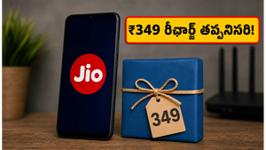 జియో యూజర్లకు షాక్: ఇకపై ఆ బెనిఫిట్స్ కావాలంటే ₹349 రీఛార్జ్ తప్పనిసరి!
