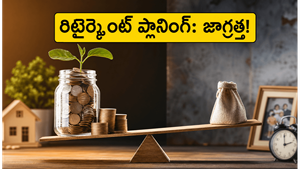 రిటైర్మెంట్ తర్వాత ఆర్థిక ఇబ్బందులు వద్దు అనుకుంటే.. ఈ పొరపాట్లు అస్సలు చేయకండి!