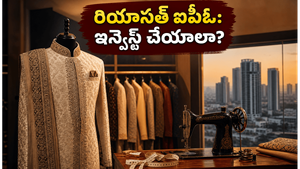 రియాసత్ లైఫ్ స్టైల్ ఐపీఓ: టైలరింగ్ షాపు నుంచి స్టాక్ మార్కెట్ వరకు అద్భుత ప్రయాణం!