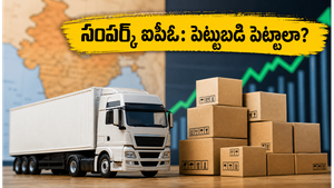 ట్రక్కుల నుంచి కోట్ల వ్యాపారం: సంపర్క్ ఇండియా లాజిస్టిక్స్ ఐపీఓ నేడే ప్రారంభం - ఇన్వెస్టర్లు తెలుసుకోవాల్సిన విషయాలు!